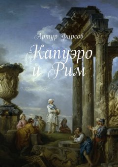 Артур Фирсов - Капуэро и Рим