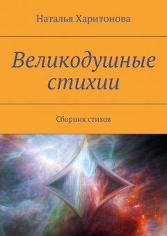 Наталья Харитонова - Великодушные стихии. Сборник стихов