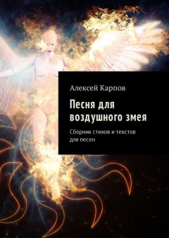 Алексей Карпов - Песня для воздушного змея. Сборник стихов и текстов для песен