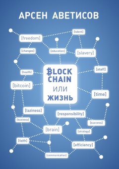 Арсен Аветисов - Блокчейн или жизнь