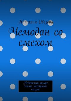 Наталия Овезова - Чемодан со смехом. Недетский юмор: стихи, частушки, сказки