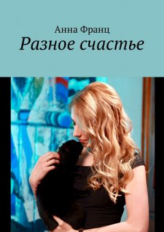 Анна Франц - Разное счастье