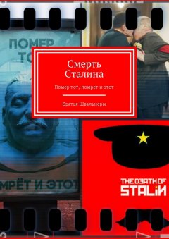Братья Швальнеры - Смерть Сталина. Помер тот, помрет и этот