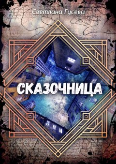 Светлана Гусева - Сказочница