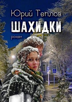 Юрий Теплов - Шахидки. Роман