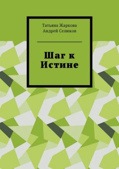 Татьяна Жаркова - Шаг к Истине