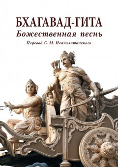 С. Неаполитанский - Бхагавад-гита. Божественная песнь. Перевод с санскрита Неаполитанского С. М.