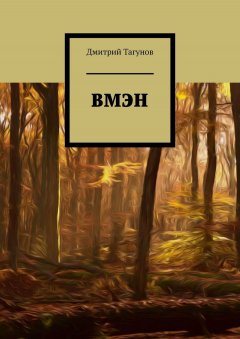 Дмитрий Тагунов - ВМЭН