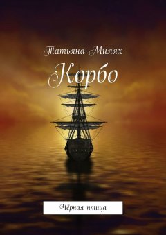 Татьяна Милях - Корбо. Чёрная птица