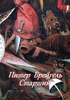 В. Жиглов - Питер Брейгель Старший