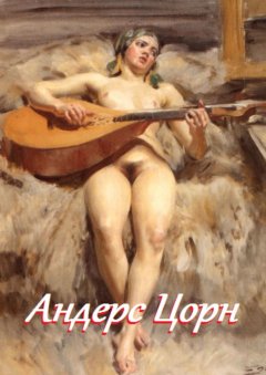 Стефания Лукас - Андерс Цорн