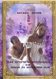 Наташа Шторм - Как проучить шотландца, или Любовь на вересковом поле