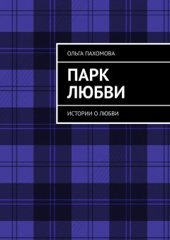 Ольга Пахомова - Парк любви. Истории о любви