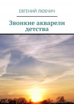 Евгений Любчич - Звонкие акварели детства