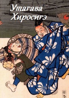 Стефания Лукас - Утагава Хиросигэ