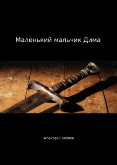 Алексей Солопов - Маленький мальчик Дима
