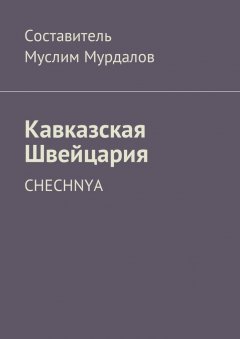 Муслим Мурдалов - Кавказская Швейцария. Chechnya