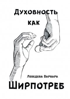 Варвара Лебедева - Духовность как ширпотреб