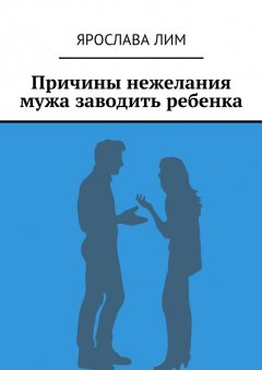Ярослава Лим - Причины нежелания мужа заводить ребенка