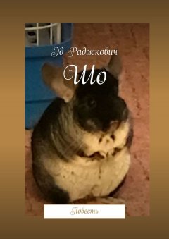 Эд Раджкович - Шо. Повесть