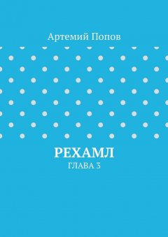 Артемий Попов - Рехамл. Глава 3