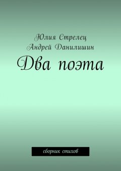 Юлия Стрелец - Два поэта. Сборник стихов