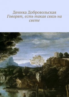 Деника Добровольская - Говорят, есть такая связь на свете