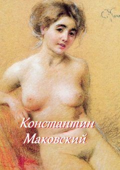 Стефания Лукас - Константин Маковский