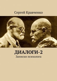 Сергей Кравченко - Диалоги-2. Записки психолога