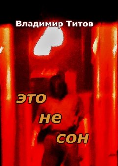 Владимир Титов - Это не сон