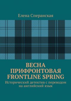 Елена Сперанская - Весна прифронтовая. Frontline spring. Исторический детектив с переводом на английский язык