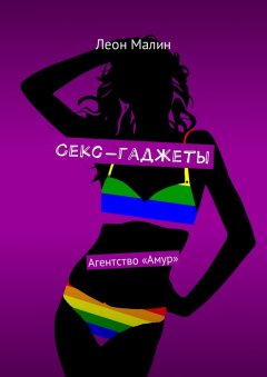 Леон Малин - Секс-гаджеты. Агентство «Амур»