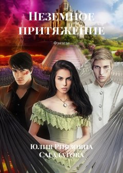 Юлия Сагадатова - Неземное притяжение. Фэнтези