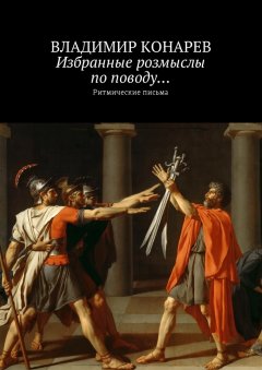 Владимир Конарев - Избранные розмыслы по поводу… Ритмические письма