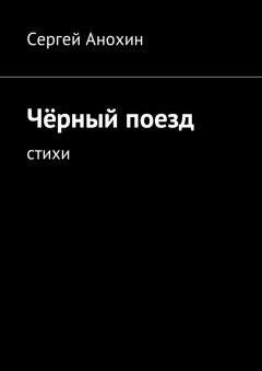 Сергей Анохин - Чёрный поезд. тихи