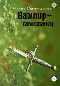 Елена Свительская - Вампир-самозванец