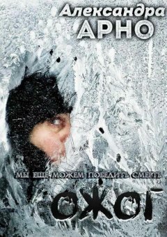 Александра Арно - Ожог