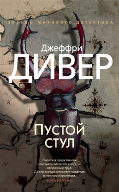 Джеффри Дивер - Пустой стул