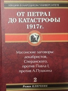 Роман Ключник - От Петра I до катастрофы 1917 г.
