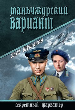 Олег Шушаков - Маньчжурский вариант