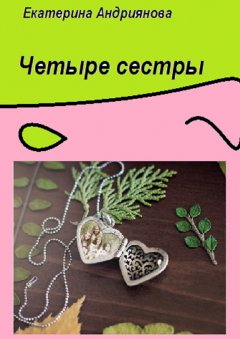 Екатерина Андриянова - Четыре сестры