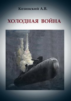 Анатолий Козинский - Холодная война