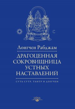 Лонгчен Рабджам - Драгоценная сокровищница устных наставлений