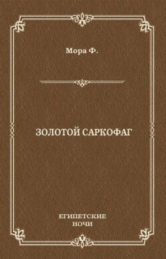 Ференц Мора - Золотой саркофаг