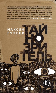 Максим Гуреев - Тайнозритель (сборник)