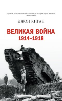 Джон Киган - Великая война. 1914–1918