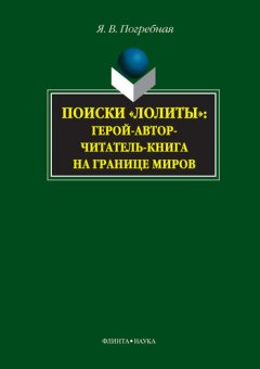 Яна Погребная - Поиски «Лолиты»: герой-автор-читатель-книга на границе миров