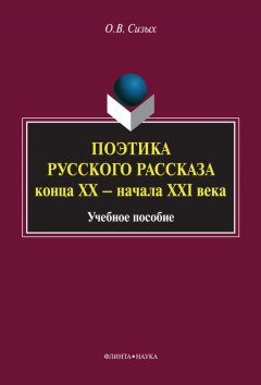 Оксана Сизых - Поэтика русского рассказа конца XX – начала XXI века. Учебное пособие