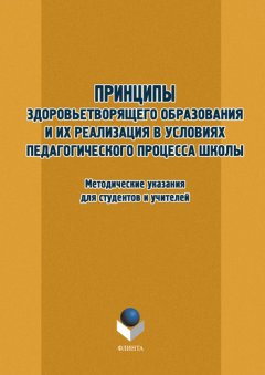 Т. Орехова - Принципы здоровьетворящего образования и их реализация в условиях педагогического процесса школы. Методические указания для студентов и учителей