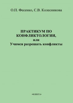 Ольга Фесенко - Практикум по конфликтологии, или Учимся разрешать конфликты